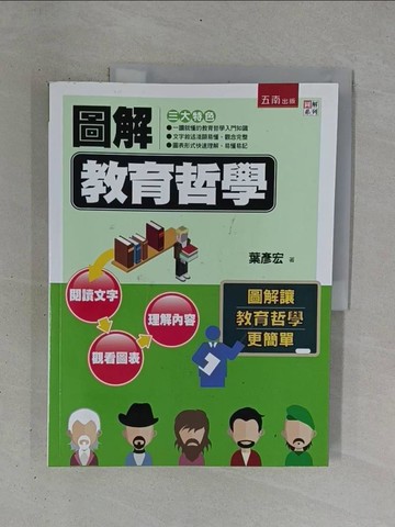 【書寶二手書T1／大學教育_ZDF】圖解教育哲學_葉彥宏