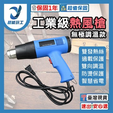 1500W可調溫熱風槍110V