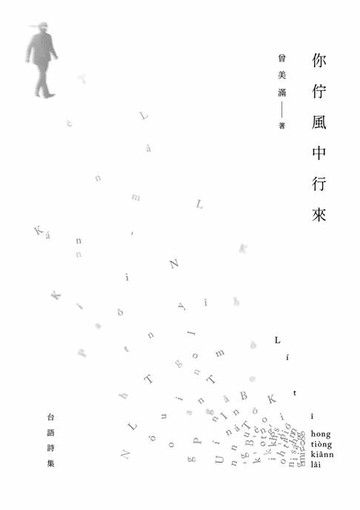 【電子書】你佇風中行來