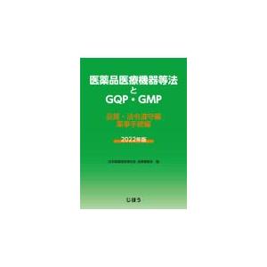 翌日発送・医薬品医療機器等法とＧＱＰ・ＧＭＰ ２０２２年版 日本製薬団体連合会品