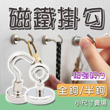 🔥隔日到貨🔥磁鐵掛勾(小尺寸) 掛鉤 掛勾 多功能掛勾 磁性掛勾 超強吸力 可拆式掛勾 磁吸鉤 免打孔