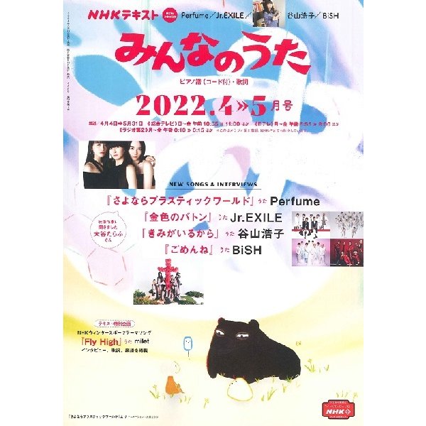 ＮＨＫ　みんなのうた　２０２２年４・５月