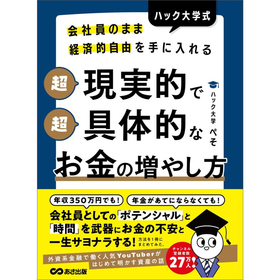 会社員のまま経済的自由を手に入れる ハック大学式 超現実的で超具体的なお金の増やし方