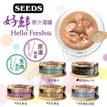 【培菓幸福寵物專營店】SEEDS 惜時 Hello Fresh好鮮原汁湯罐五種口味 50g(超取限50罐)