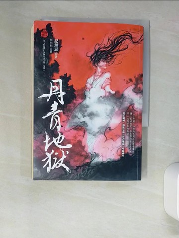 【書寶二手書T9／一般小說_XGS】丹青地獄_記無忌