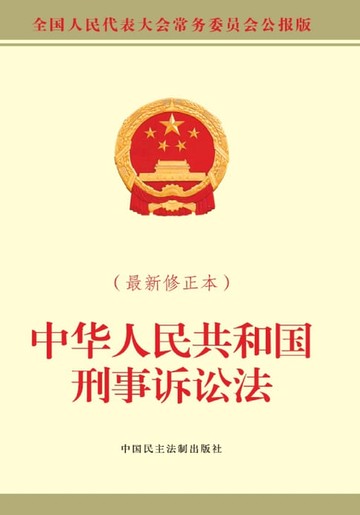 【電子書】中华人民共和国刑事诉讼法：最新修正本