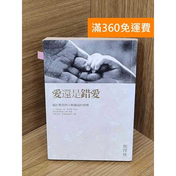 【雷根360免運】【送贈品】愛還是錯愛  #七成新 #九成新【PTF195】