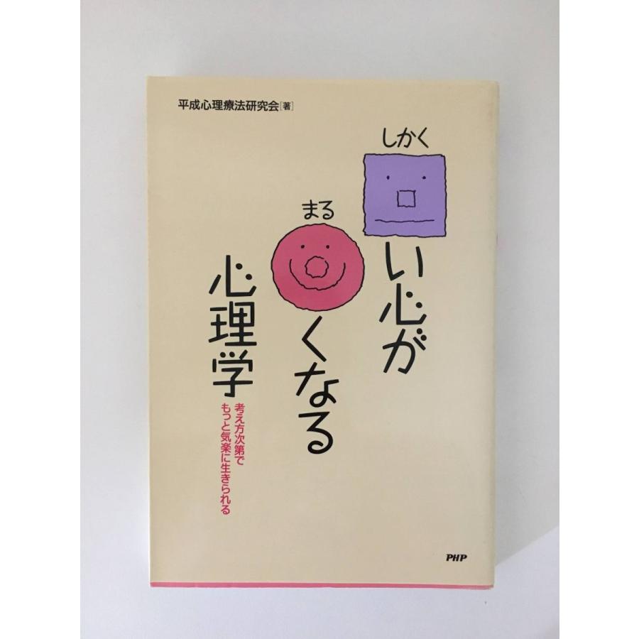 しかくい心がまるくなる心理学―考え方次第でもっと気楽に生きられる  平成心理療法研究会