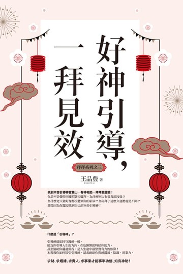 【電子書】好神引導，一拜見效（全新封面版）