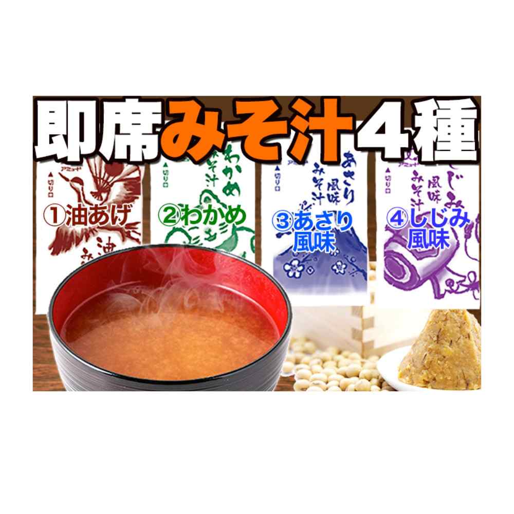 即席味噌汁 みそ汁 即席 4種 900g 75食分 みそ スープ 味噌汁 インスタント おすすめ 食品