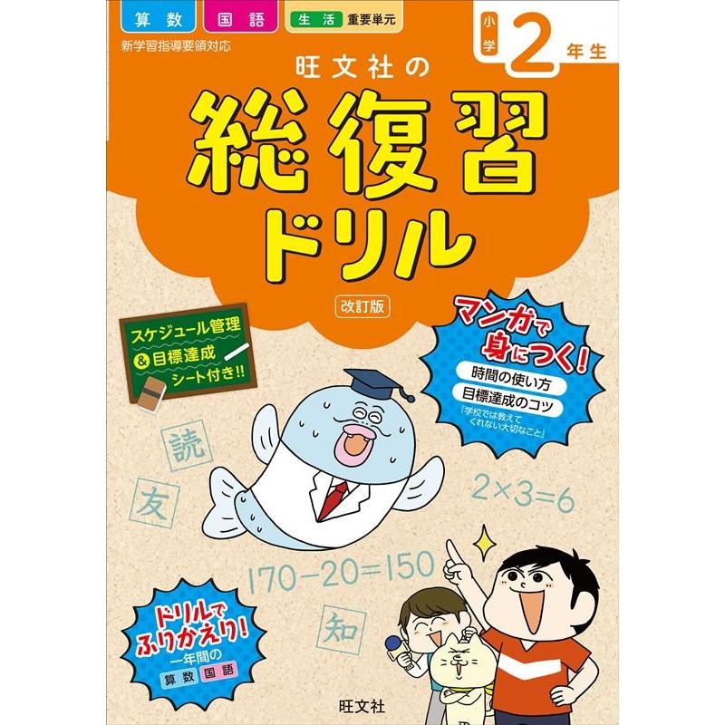 旺文社の総復習ドリル 算数 国語 生活 重要単元 小学2年生