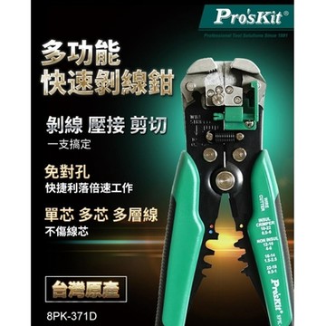 台灣寶工Pro sKit多功能自動剝線鉗剪切壓接剪鉗8PK-371D(長210mm;適AWG 24-10即0.2~6.0mm)