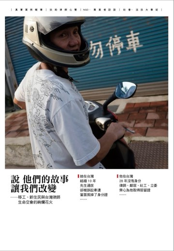 說 他們的故事 讓我們改變—移工、新住民與台灣律師 生命交會的絢爛花火[二手書_良好]