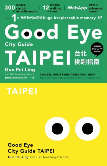 GOOD EYE台北挑剔指南：第一本讓世界認識台北的中英文風格旅遊書【全新改版】（【TAAZE讀冊生活】