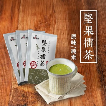 【  展榮商號 堅果擂茶隨身包 】 品牌會員兌換 購買請勿下單 堅果口感 客家擂茶 隨手包 創新口味 使用佐藤園抹茶