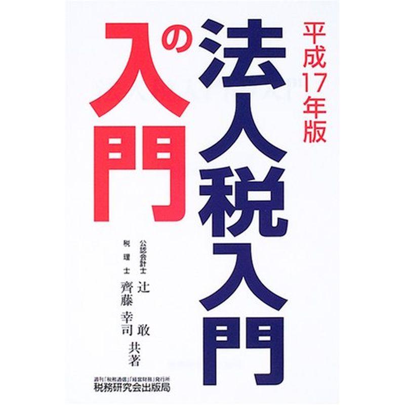 法人税入門の入門〈平成17年版〉