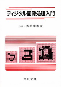 ディジタル画像処理入門 酒井幸市