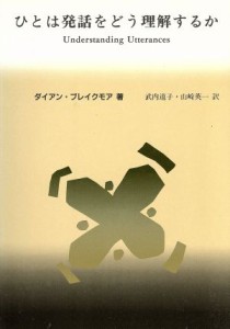  ひとは発話をどう理解するか　 関連性理論入門 言語学翻訳叢書第３巻／ダイアン・ブレイクモア(著者),武内道子(著者),山崎英一(