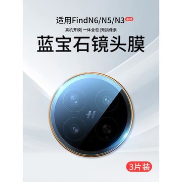 適用OPPOFindN6鏡頭膜FindN5手機攝像頭N3Flip保護膜N6折疊屏N5鋼化膜Find后相機貼膜OPPON6蓋圈OPPO后置配件