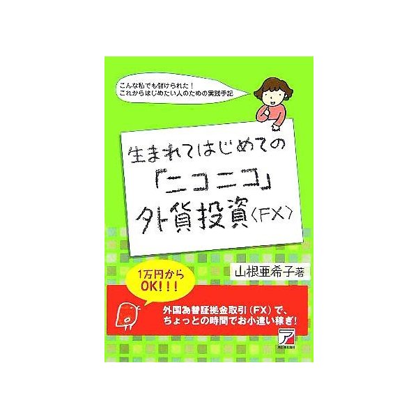 生まれてはじめての ニコニコ 外貨投資 ｆｘ アスカビジネス 山根亜希子 著者 通販 Lineポイント最大0 5 Get Lineショッピング