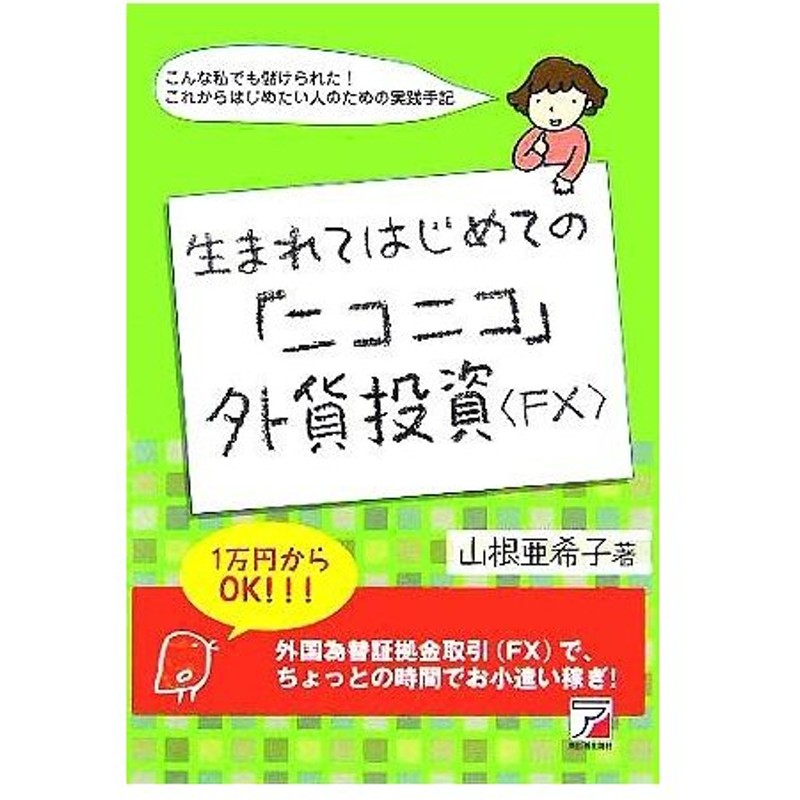 生まれてはじめての ニコニコ 外貨投資 ｆｘ アスカビジネス 山根亜希子 著者 通販 Lineポイント最大0 5 Get Lineショッピング