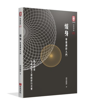 煖身：華嚴禪修入門