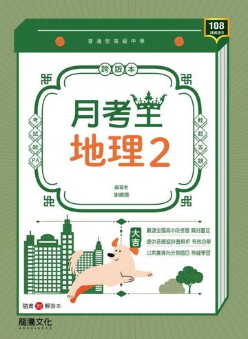 龍騰高中 月考王地理(2)\F (1版) 編輯部  龍騰