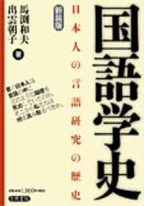 国語学史 日本人の言語研究の歴史 新装版 馬淵和夫 出雲朝子