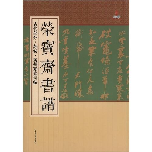 蘇軾　黄州寒食詩帖　古代部分　栄宝齋書譜　(中国語書道) #33487;#36732;　黄州寒食#35799;帖　#33635;宝#25995;#20070;#3