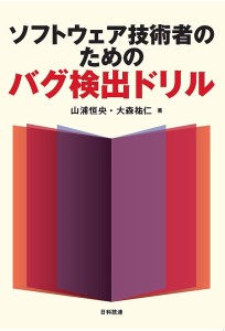 ソフトウェア技術者のためのバグ検出ドリル 山浦恒央 大森祐仁