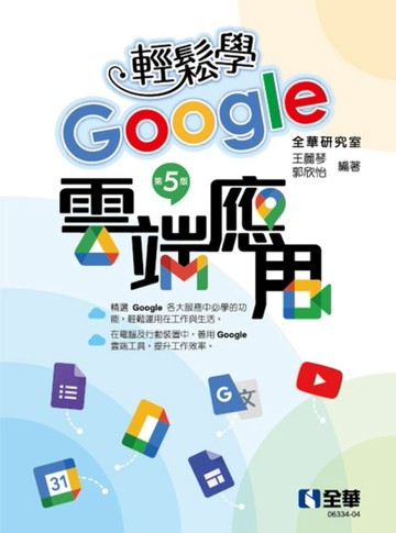 輕鬆學Google雲端應用（第五版）【二手書_良好】TAAZE讀冊生活