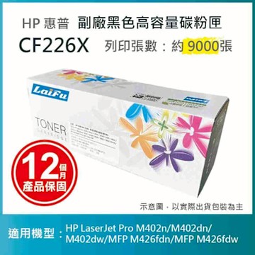 【LAIFU】HP CF226X (26X) 全新高容量相容碳粉匣(9K) 適用 HP LaserJet Pro M402n/M402dn/M402dw/MFP M426fdn/MFP M426fdw