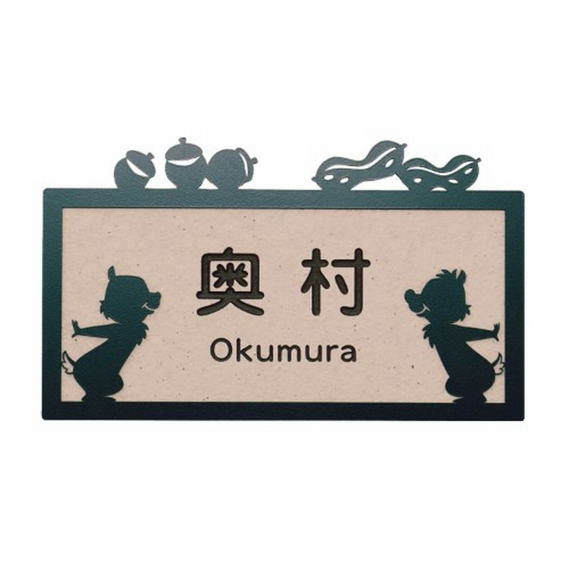 ステンレスフレーム付きタイル表札 戸建て用 チップ デール ディズニー 通販 Lineポイント最大1 0 Get Lineショッピング