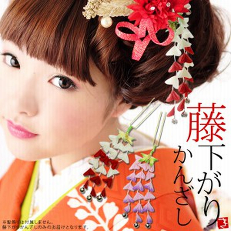 成人式 髪飾り つまみ細工藤下りかんざしパーツ 舞妓髪かざり 赤 ピンク きもの町オリジナル 通販 Lineポイント最大1 0 Get Lineショッピング