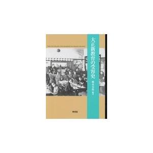 翌日発送・大正新教育の受容史 橋本美保