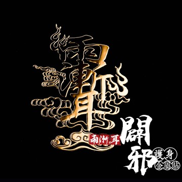 雨漸耳闢邪護身符金屬貼