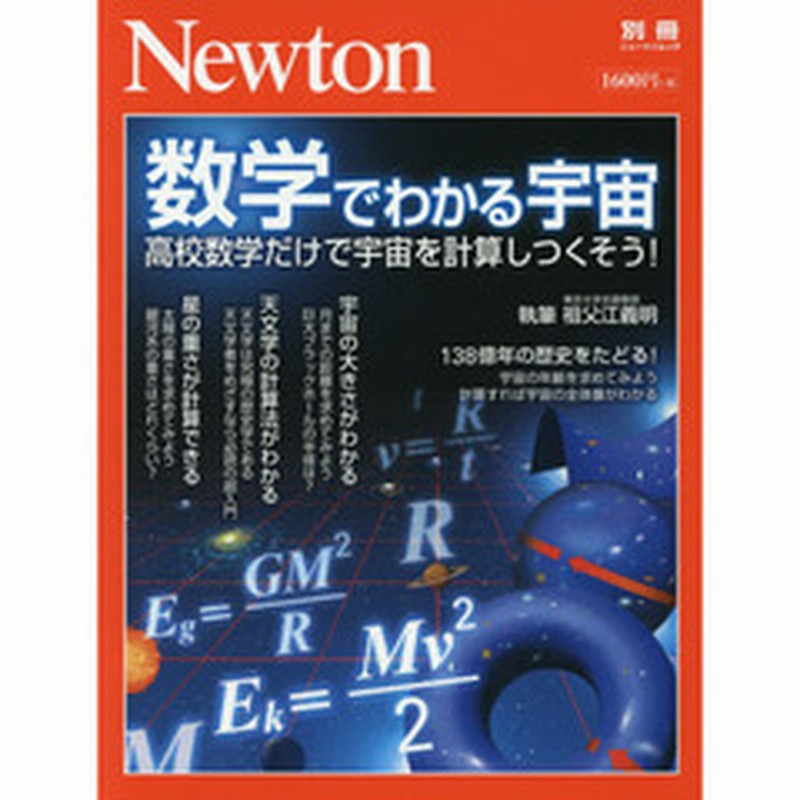 数学でわかる宇宙 高校数学だけで宇宙を計算しつくそう 通販 Lineポイント最大2 0 Get Lineショッピング