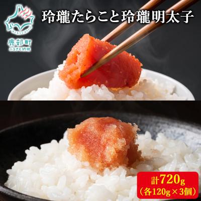 ふるさと納税 鹿部町 丸鮮道場水産 玲瓏たらこと玲瓏明太子 120g×各3個(合計720g) MC086-3