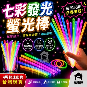 螢光棒 螢光條 夜光棒 手環燈 發光棒 慶生 派對 演唱會 螢光手環 彩色螢光棒 派對用品 夜店用品 A0717