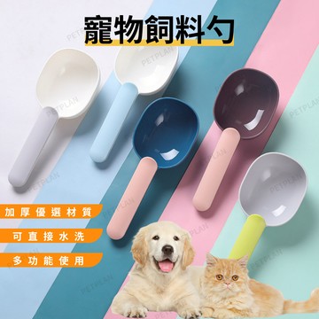 ☀️貓狗市集☀️寵物飼料鏟 寵物貓砂鏟 寵物糧食鏟 糧食勺 貓飼料勺 狗飼料勺 壯色寵物鏟