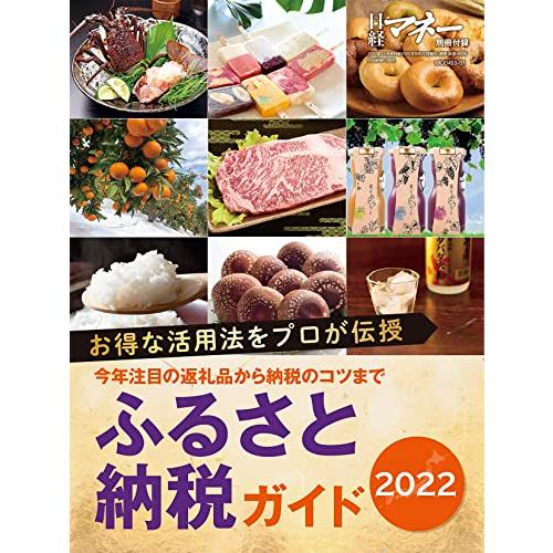 日経マネー 2022年 11 月号[雑誌] 波乱相場でもしっかり稼ぐ インフレに勝つ資産強化入門 [表紙]奈緒