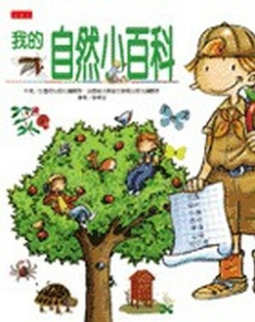 我的自然小百科【二手書_良好】TAAZE讀冊生活
