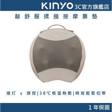 【KINYO官方直營】 敲舒服揉搥按摩靠墊 (IAM) 揉搥按摩靠墊 腰背 腿部按摩 紅光熱敷 送禮
