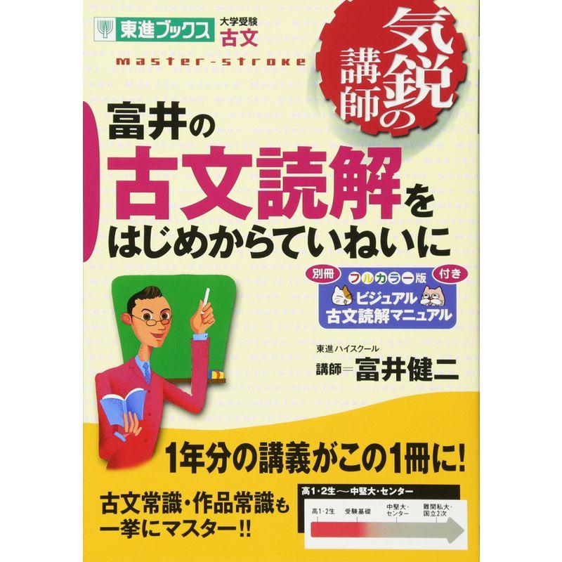 富井の古文読解をはじめからていねいに