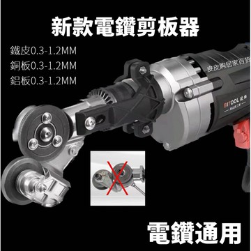 【發售】電鑽剪板器金屬板鐵皮切割神器裁剪器剪鐵皮變裁板器剪鐵皮神器