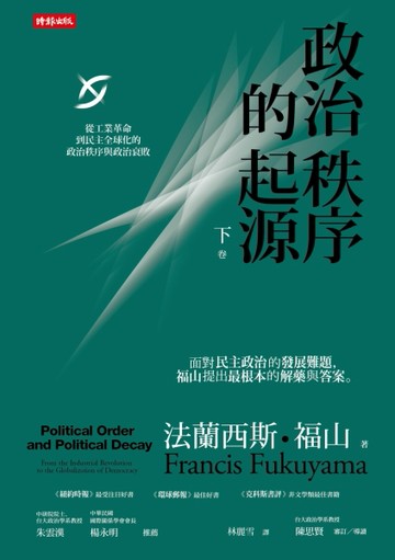 政治秩序的起源（下卷）：從工業革命到民主全球化的政治秩序與政治衰敗[二手書_良好]
