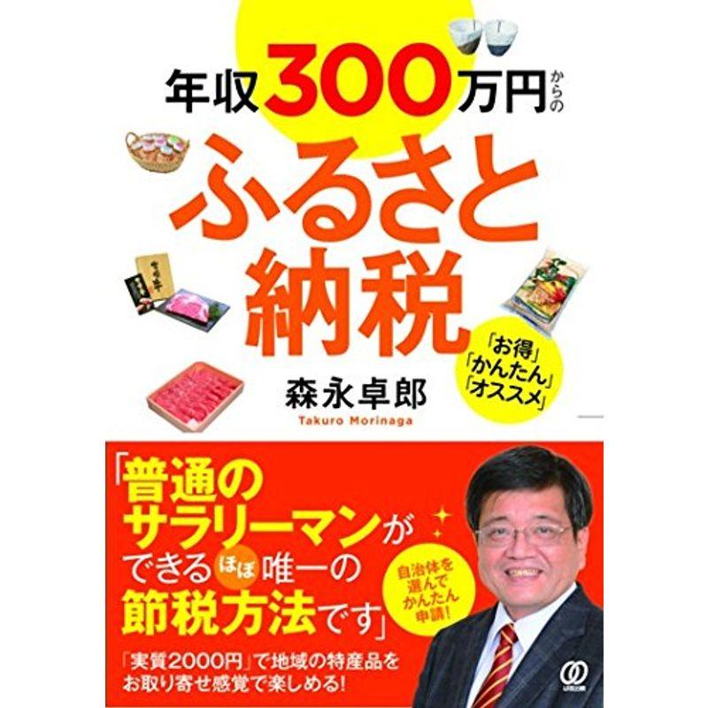 年収300万円からのふるさと納税