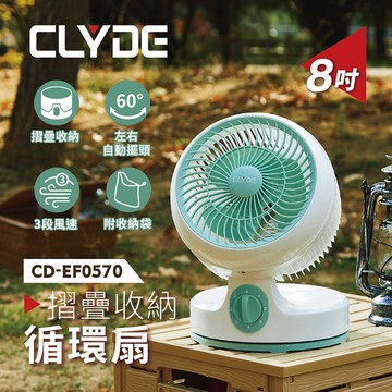 CLYDE克萊得 摺疊收納循環扇(8吋) CD-EF0570
