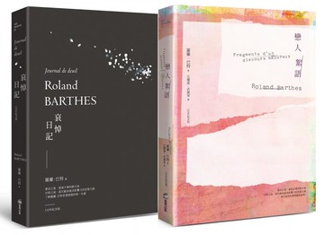 羅蘭巴特經典套書組（戀人絮語+哀悼日記）【城邦讀書花園】