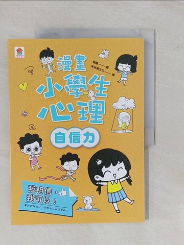 【書寶二手書T4／少年童書_ZA6】漫畫小學生心理(自信力)我相信，我可以！_翰圖
